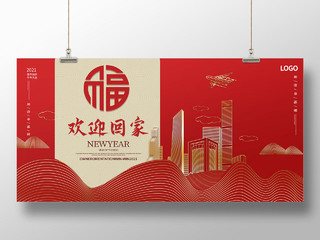 红色简洁中国风欢迎回家地产宣传促销展板
